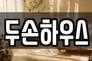 두손하우스