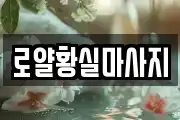 로얄황실마사지