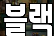 블랙