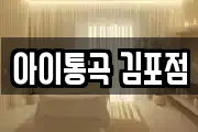 아이통곡 김포점