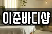 경기도 김포시 북변동 마사지, 지압등 업체정보