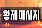 황제마사지