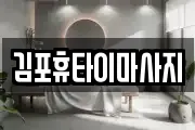 김포휴타이마사지