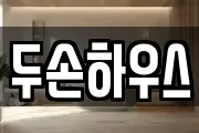 두손하우스