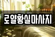 경기도 김포시 사우동 마사지, 지압등 업체정보