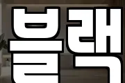 블랙