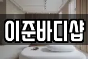 이준바디샵