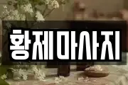 황제마사지