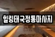 힐링태국정통마사지