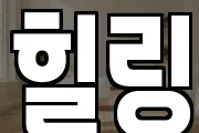 힐링