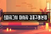 스파지그시 마사지 김포구래본점
