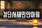 검단서재민안마원