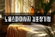노블스파마사지 김포장기점