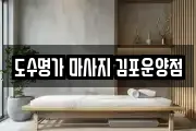 도수명가 마사지 김포운양점