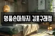 명품손마사지 김포구래점