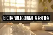 바디튠 웰니스마사지 김포장기점