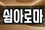 쉼아로마