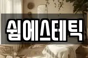 쉼에스테틱