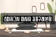 스파지그시 마사지 김포구래본점