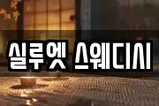 실루엣 스웨디시