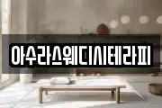 아수라스웨디시테라피