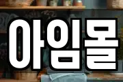아임몰