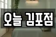 오늘 김포점