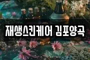 재생스킨케어 김포양곡