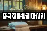 중국정통황제마사지