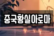 중국황실아로마