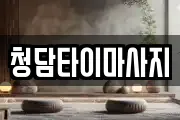 청담타이마사지