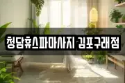 청담휴스파마사지 김포구래점