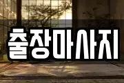 경기도 김포시 양촌읍 마사지, 지압등 업체정보
