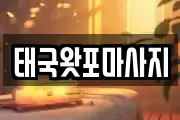 태국왓포마사지