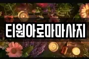 티원아로마마사지