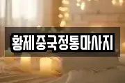 황제중국정통마사지