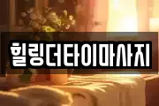 힐링더타이마사지