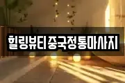 힐링뷰티중국정통마사지