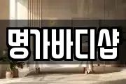 명가바디샵