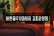 바른몸수기마사지 김포운양점