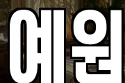 예원