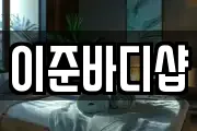 이준바디샵