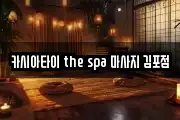 경기도 김포시 운양동 마사지, 지압등 업체정보
