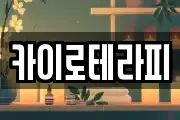 카이로테라피