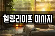 힐링라이프 마사지