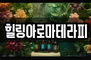 힐링아로마테라피