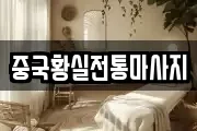 중국황실전통마사지