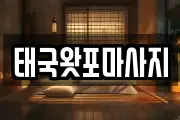 경기도 김포시 월곶면 마사지, 지압등 업체정보