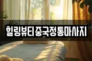 힐링뷰티중국정통마사지
