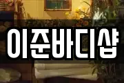 이준바디샵